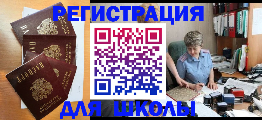 временная регистрация для школы в Белокурихе